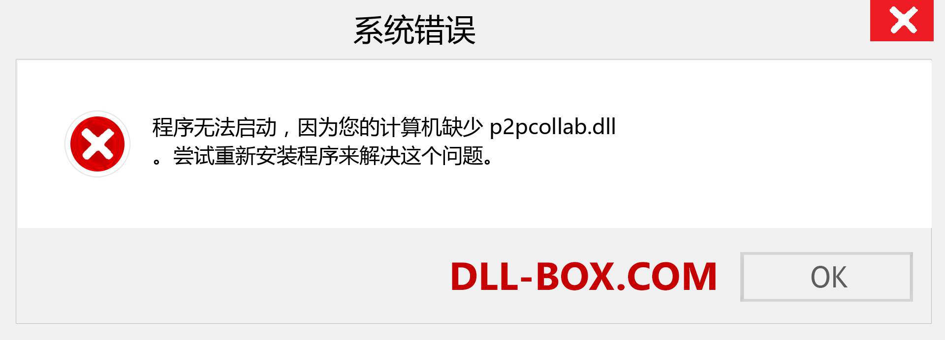 p2pcollab.dll 文件丢失？。 适用于 Windows 7、8、10 的下载 - 修复 Windows、照片、图像上的 p2pcollab dll 丢失错误
